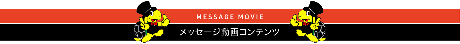 MESSAGE MOVIE メッセージ動画コンテンツ