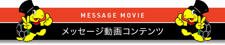 MESSAGE MOVIE メッセージ動画コンテンツ